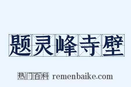 题灵峰寺壁是什么意思的图片